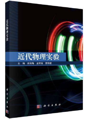近代物理实验