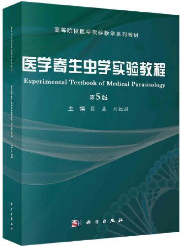 医学寄生虫学实验教程（第5版）