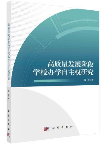 高质量发展阶段学校办学自主权研究