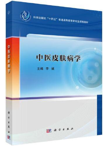 中医皮肤病学