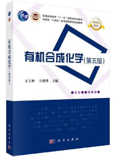 有机合成化学（第五版）