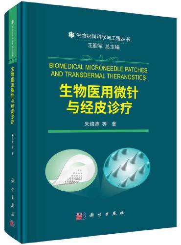 生物医用微针与经皮诊疗
