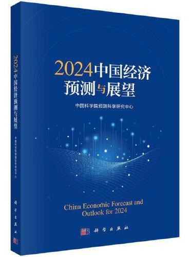 2024中国经济预测与展望