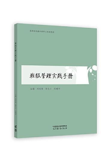 班级管理实践手册