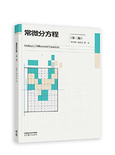 常微分方程（第三版）