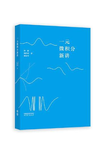 一元微积分新讲