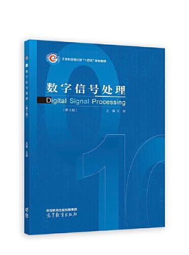 数字信号处理（第2版）
