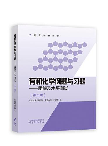 有机化学例题与习题--题解及水平测试（第二版）