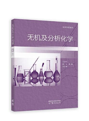 无机及分析化学