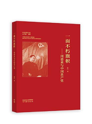 一面不朽旗帜——周恩来与中国共产党