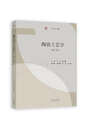 陶瓷工艺学（第二版）