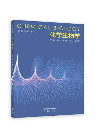化学生物学