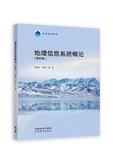 地理信息系统概论（第四版）