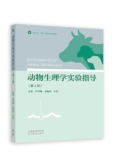 动物生理学实验指导（第2版）