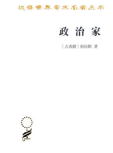政治家（汉译名著本21）