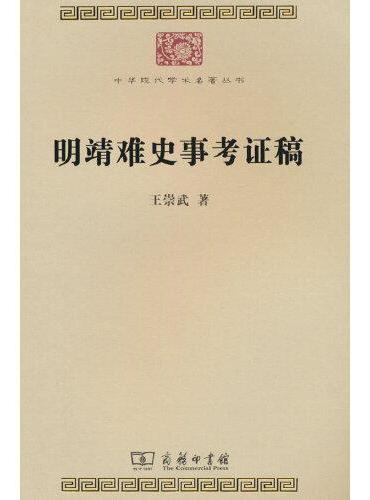 明靖难史事考证稿（中华现代学术名著9）