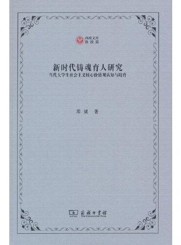 新时代铸魂育人研究（西政文库）