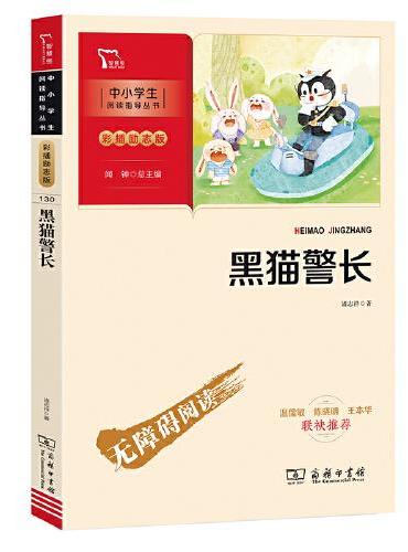 黑猫警长 诸志祥 儿童科普读物 （中小学生课外阅读指导丛书）彩插无障碍阅读 智慧熊图书