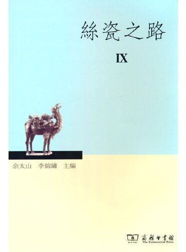 丝瓷之路IX