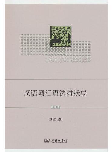 汉语词汇语法耕耘集