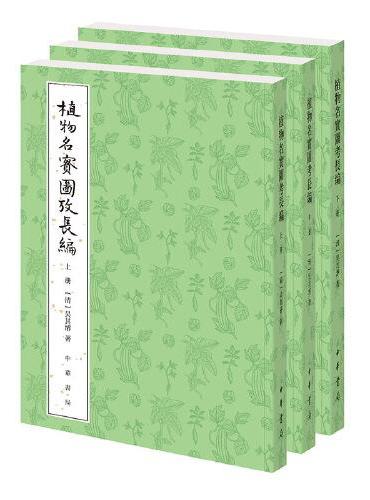 植物名实图考长编（整理本  全3册）