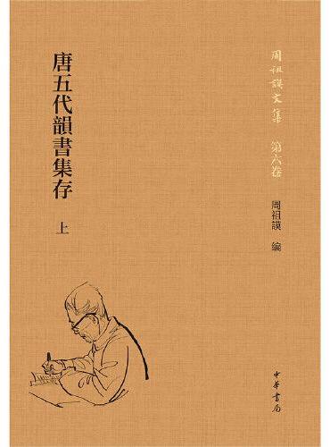 唐五代韵书集存（周祖谟文集  全2册）