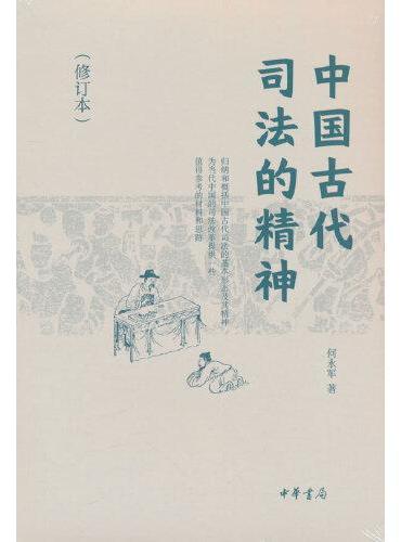 中国古代司法的精神（修订本）