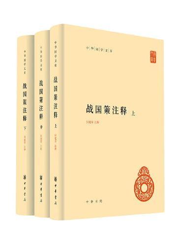 战国策注释（精  中华国学文库  全3册）