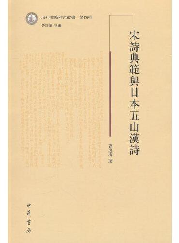 宋诗典范与日本五山汉诗（域外汉籍研究丛书第四辑）