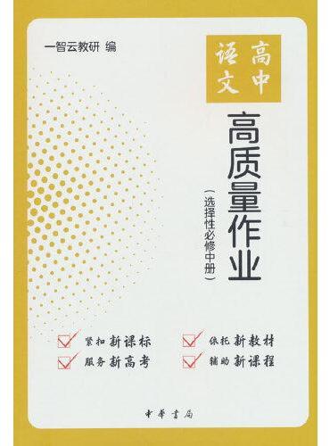 高中语文高质量作业（选择性必修中册）