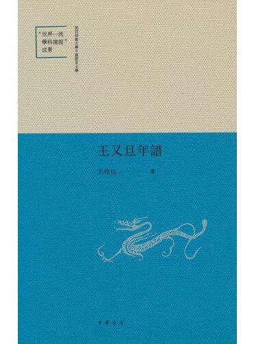 王又旦年谱（陕西师范大学中国语言文学“世界一流学科建设”成果）
