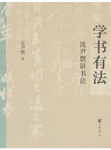 学书有法：沈尹默讲书法