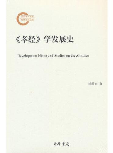 《孝经》学发展史（国家社科基金后期资助项目）
