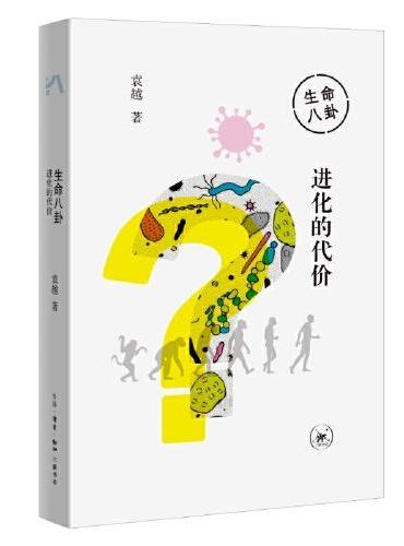 生命八卦：进化的代价（中读文丛）