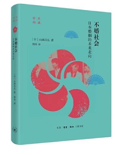 不婚社会：日本婚姻的未来走向