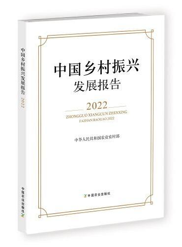 中国乡村振兴发展报告2022