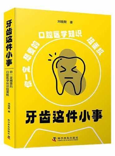 牙齿这件小事：你一定想要的口腔医学知识扭蛋机