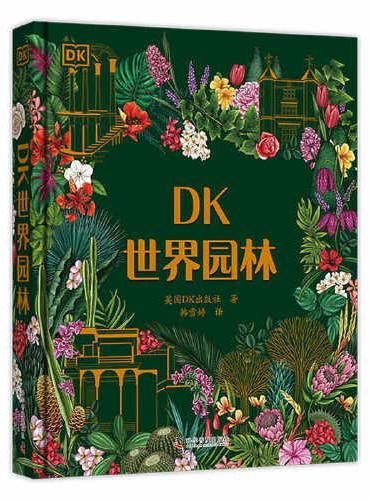 DK世界园林