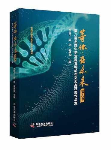 等你，在未来（第八季）——第八届全国中学生科普科幻作文大赛获奖作品集