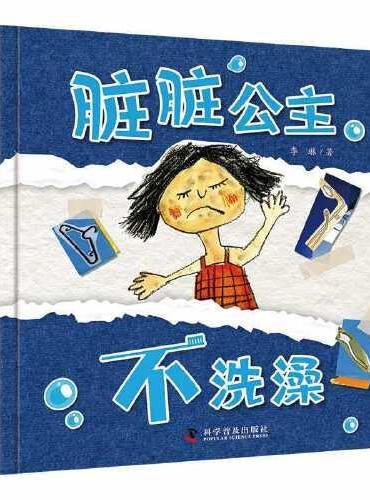 脏脏公主不洗澡