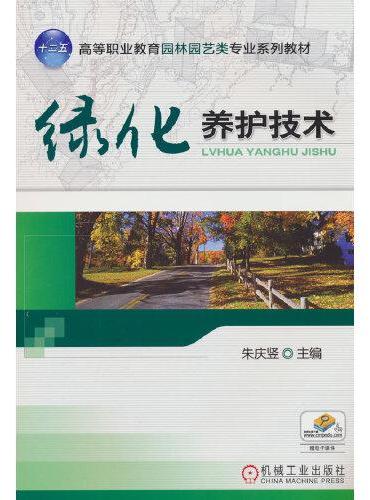 绿化养护技术 朱庆竖