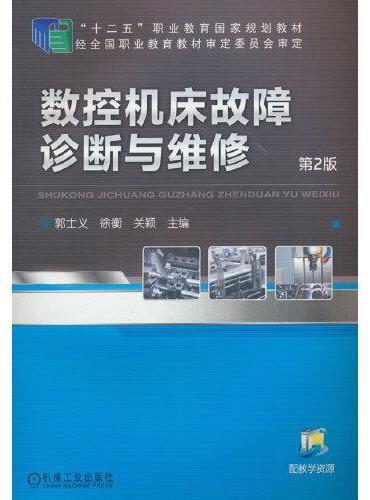 数控机床故障诊断与维修 第2版 郭士义
