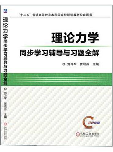 理论力学同步学习辅导与习题全解  刘习军