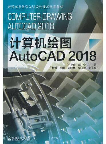 计算机绘图 AutoCAD2018 王亮申