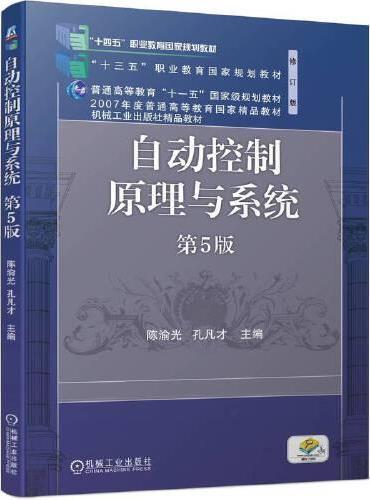 自动控制原理与系统 第5版 陈渝光 孔凡才