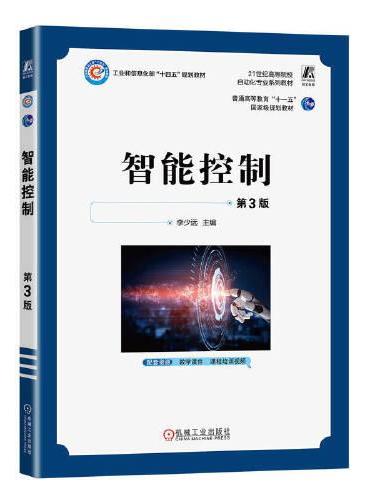 智能控制 第3版 李少远