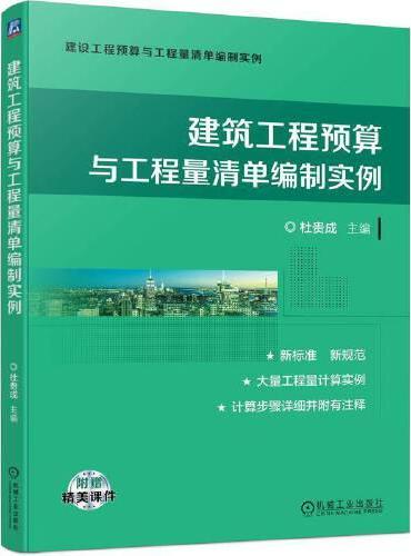 建筑工程预算与工程量清单编制实例 杜贵成