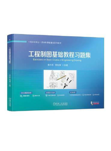 工程制图基础教程习题集 李兴东 宋剑锋