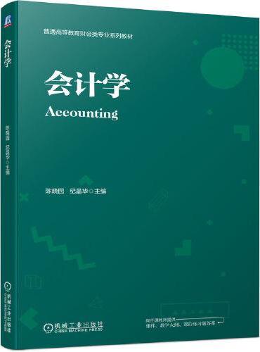 会计学  陈晓园 纪晶华