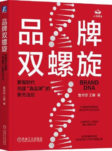 品牌双螺旋：数智时代创建“真品牌”的新方法论